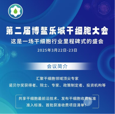 共話前沿，賦能未來 ACROBiosystems百普賽斯邀您共赴第二屆博鰲樂城干細(xì)胞大會