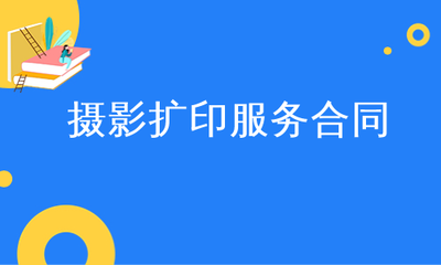 攝影擴印服務(wù)合同